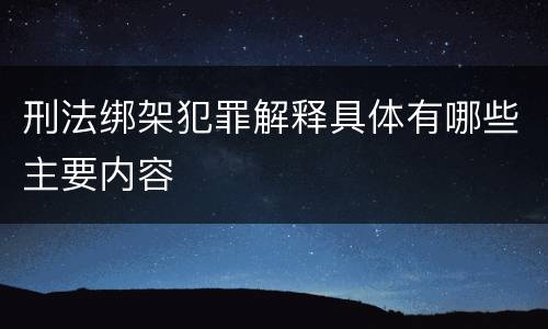 刑法绑架犯罪解释具体有哪些主要内容