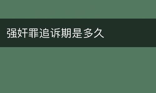 强奸罪追诉期是多久