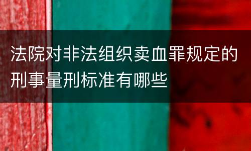 法院对非法组织卖血罪规定的刑事量刑标准有哪些