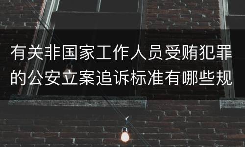 有关非国家工作人员受贿犯罪的公安立案追诉标准有哪些规定