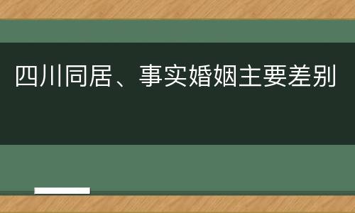 四川同居、事实婚姻主要差别