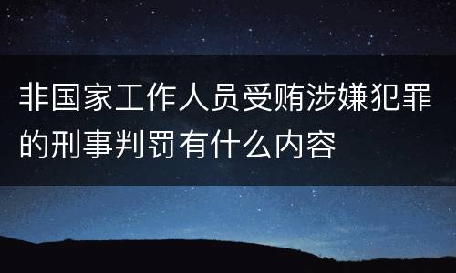 非国家工作人员受贿涉嫌犯罪的刑事判罚有什么内容