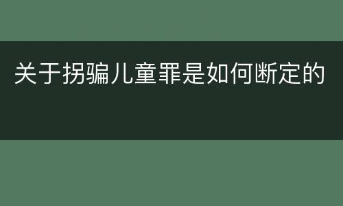 关于拐骗儿童罪是如何断定的