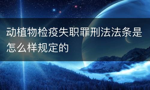 动植物检疫失职罪刑法法条是怎么样规定的