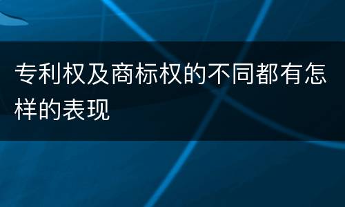 专利权及商标权的不同都有怎样的表现