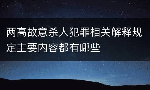 两高故意杀人犯罪相关解释规定主要内容都有哪些