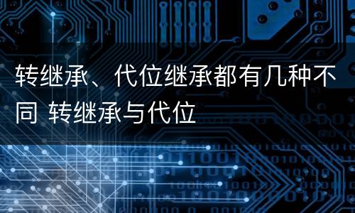 转继承、代位继承都有几种不同 转继承与代位