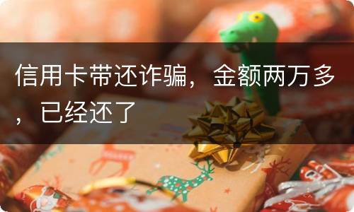信用卡带还诈骗，金额两万多，已经还了