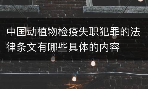 中国动植物检疫失职犯罪的法律条文有哪些具体的内容