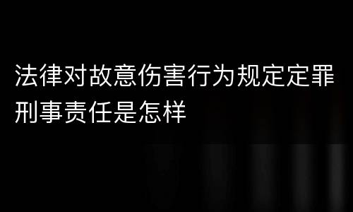 法律对故意伤害行为规定定罪刑事责任是怎样