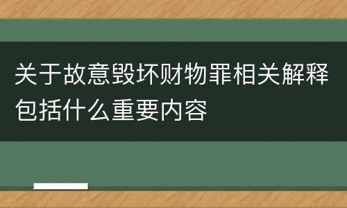 关于故意毁坏财物罪相关解释包括什么重要内容