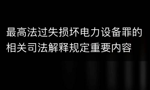 最高法过失损坏电力设备罪的相关司法解释规定重要内容