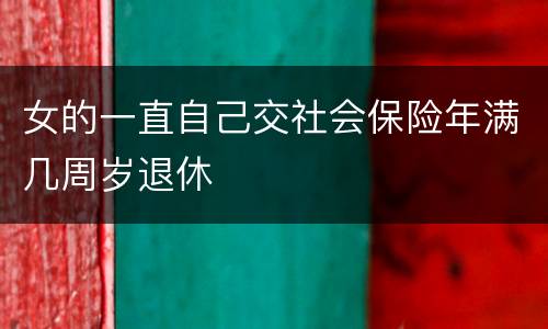 女的一直自己交社会保险年满几周岁退休