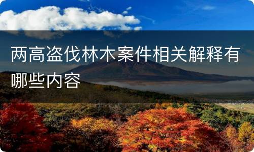 两高盗伐林木案件相关解释有哪些内容