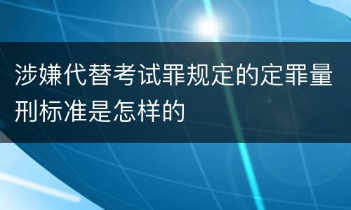 涉嫌代替考试罪规定的定罪量刑标准是怎样的