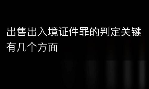 出售出入境证件罪的判定关键有几个方面