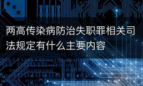 两高传染病防治失职罪相关司法规定有什么主要内容