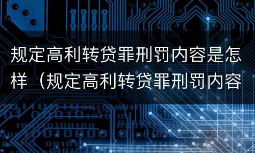 规定高利转贷罪刑罚内容是怎样（规定高利转贷罪刑罚内容是怎样的）