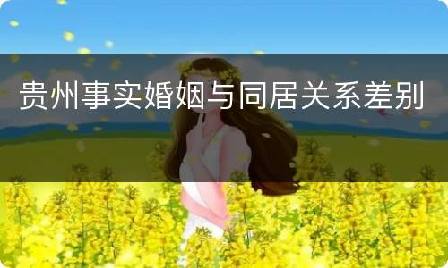 贵州事实婚姻与同居关系差别