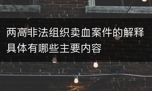 两高非法组织卖血案件的解释具体有哪些主要内容