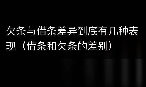 欠条与借条差异到底有几种表现（借条和欠条的差别）