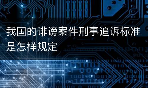 我国的诽谤案件刑事追诉标准是怎样规定