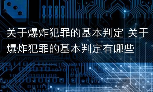 关于爆炸犯罪的基本判定 关于爆炸犯罪的基本判定有哪些