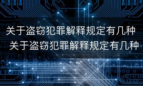 关于盗窃犯罪解释规定有几种 关于盗窃犯罪解释规定有几种类型