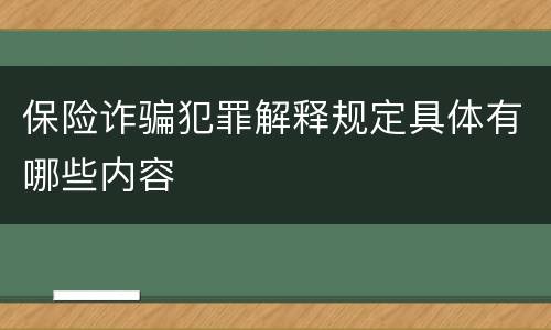 保险诈骗犯罪解释规定具体有哪些内容