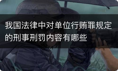 我国法律中对单位行贿罪规定的刑事刑罚内容有哪些