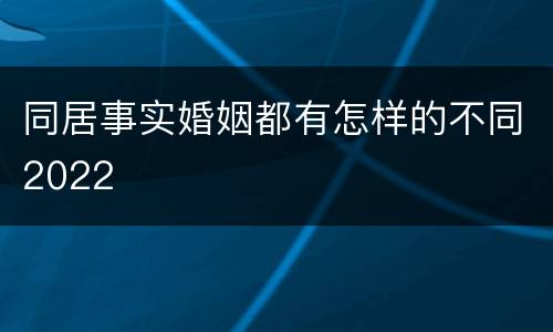 同居事实婚姻都有怎样的不同2022