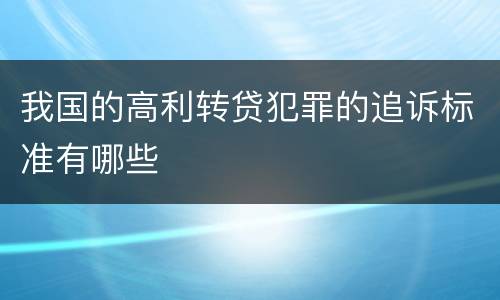 我国的高利转贷犯罪的追诉标准有哪些