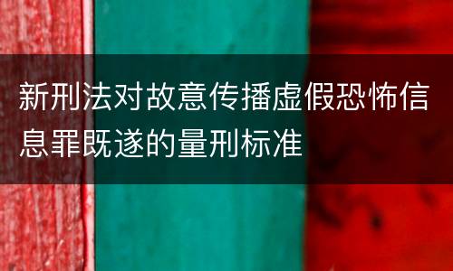 新刑法对故意传播虚假恐怖信息罪既遂的量刑标准