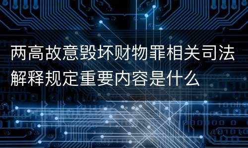 两高故意毁坏财物罪相关司法解释规定重要内容是什么