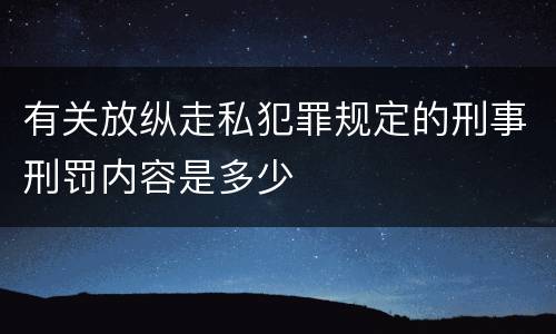 有关放纵走私犯罪规定的刑事刑罚内容是多少