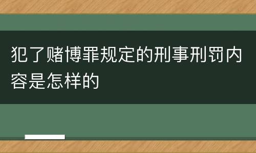 犯了赌博罪规定的刑事刑罚内容是怎样的