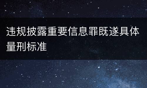 违规披露重要信息罪既遂具体量刑标准