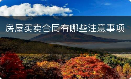 房屋买卖合同有哪些注意事项