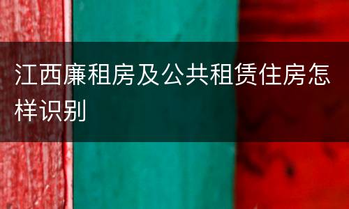 江西廉租房及公共租赁住房怎样识别