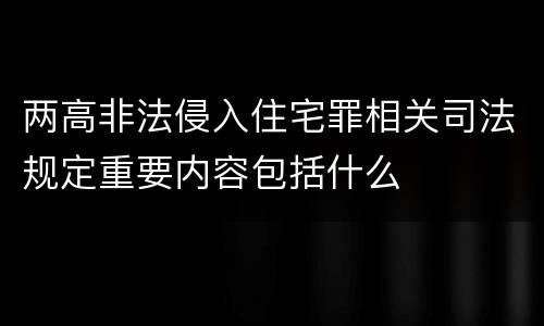 两高非法侵入住宅罪相关司法规定重要内容包括什么