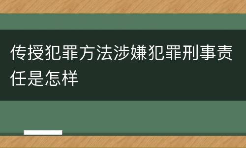 传授犯罪方法涉嫌犯罪刑事责任是怎样