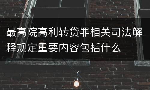 最高院高利转贷罪相关司法解释规定重要内容包括什么