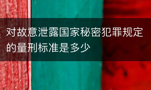 对故意泄露国家秘密犯罪规定的量刑标准是多少