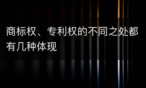 商标权、专利权的不同之处都有几种体现