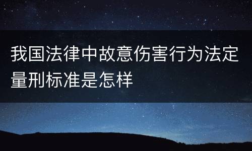 我国法律中故意伤害行为法定量刑标准是怎样