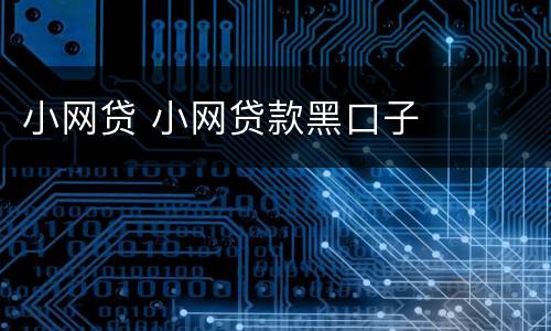 小网贷 小网贷款黑口子