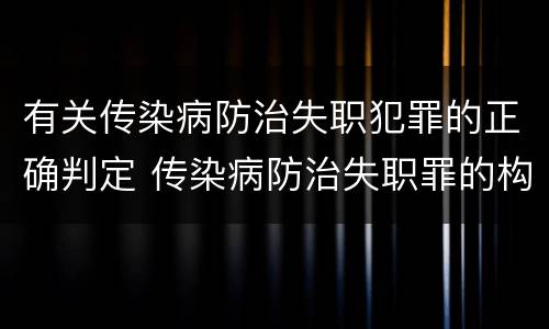 有关传染病防治失职犯罪的正确判定 传染病防治失职罪的构成要件