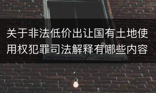 关于非法低价出让国有土地使用权犯罪司法解释有哪些内容