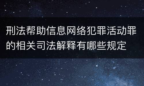 刑法帮助信息网络犯罪活动罪的相关司法解释有哪些规定