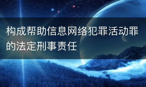 构成帮助信息网络犯罪活动罪的法定刑事责任